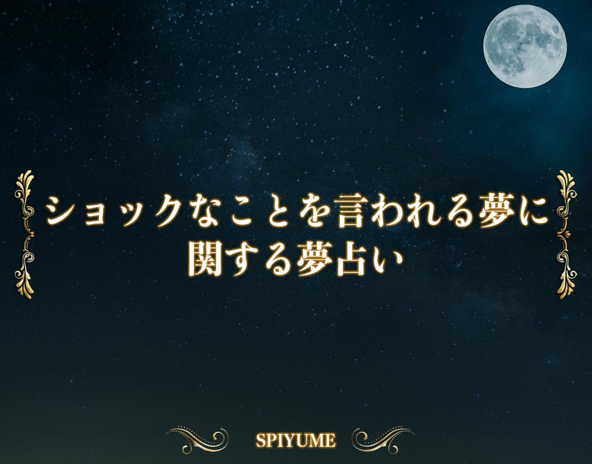 ショックなことを言われる夢の 夢占い 金銭運や恋愛運 仕事運まで徹底解説 Spiyume