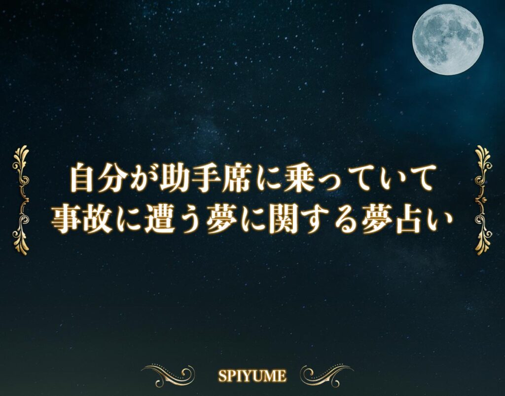 自分が助手席に乗っていて事故に遭う夢の【夢占い】金銭運や恋愛運、仕事運まで徹底解説 SPIYUME