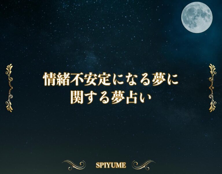 情緒不安定になる夢【夢占い】金銭運や恋愛運、仕事運まで徹底解説 SPIYUME