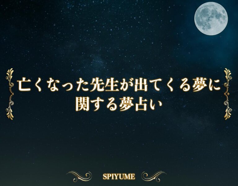 亡くなった先生が出てくる夢【夢占い】金銭運や恋愛運、仕事運まで徹底解説 SPIYUME