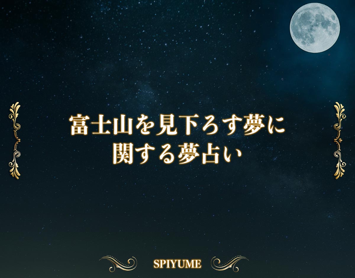 富士山を見下ろす夢 夢占い 金銭運や恋愛運 仕事運まで徹底解説 Spiyume