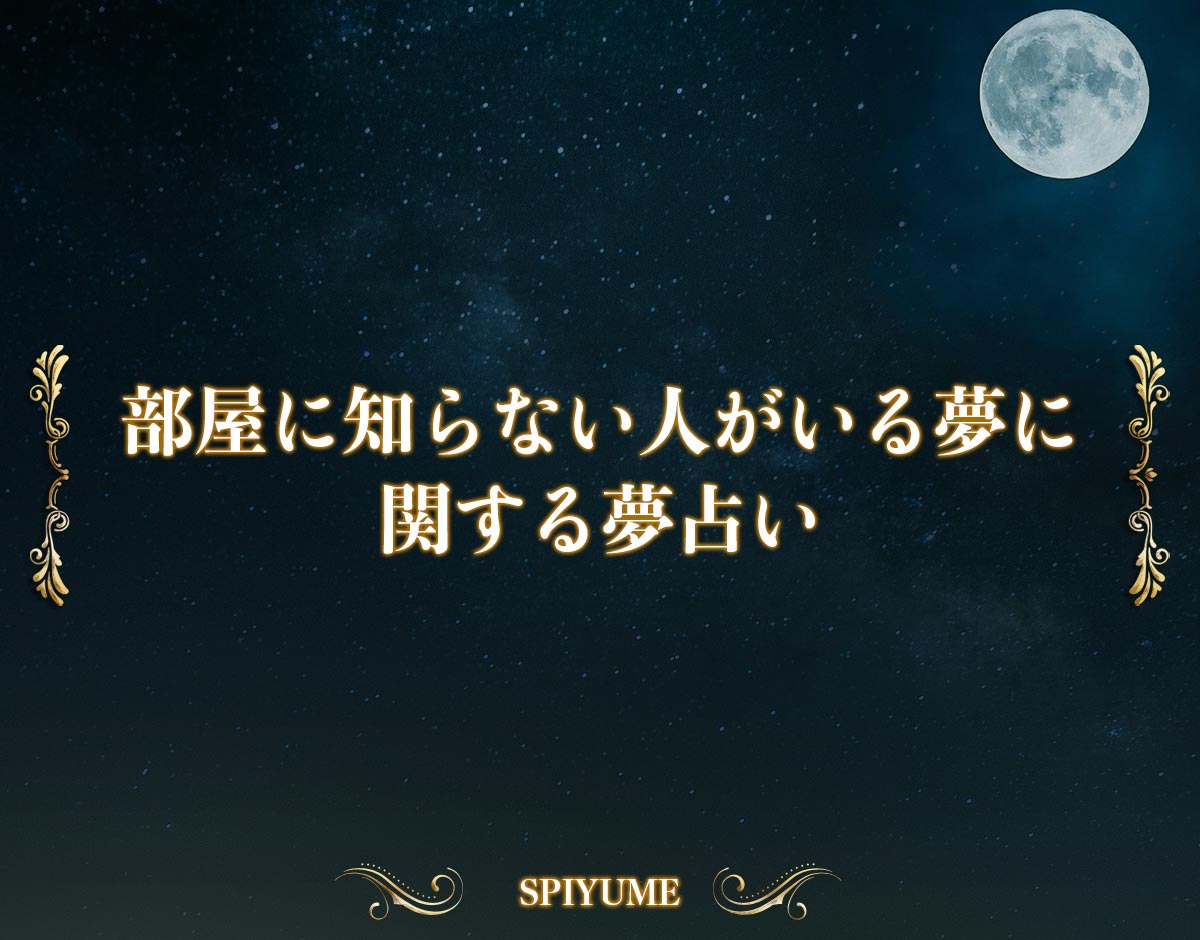 部屋に知らない人がいる夢