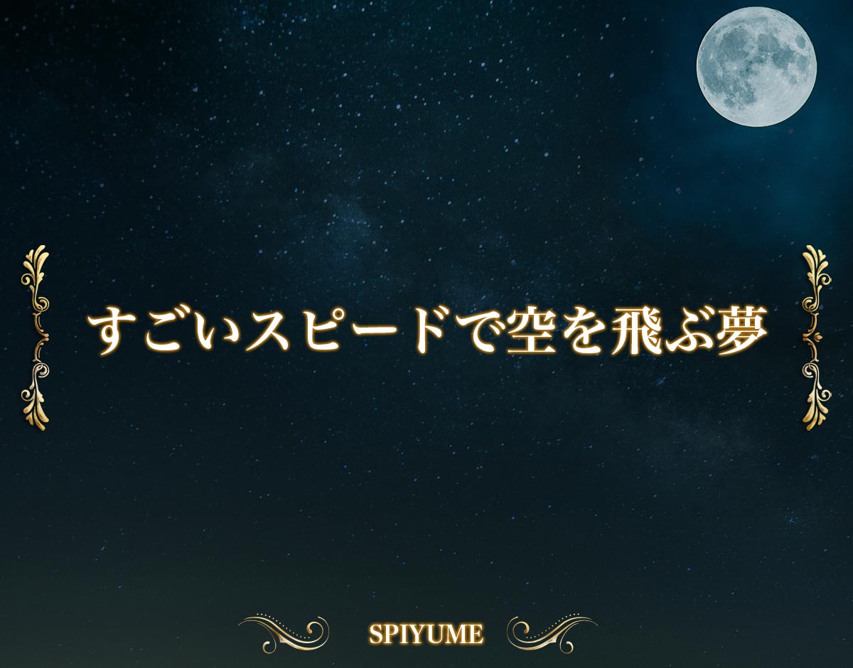 「すごいスピードで空を飛ぶ夢」【夢占い】