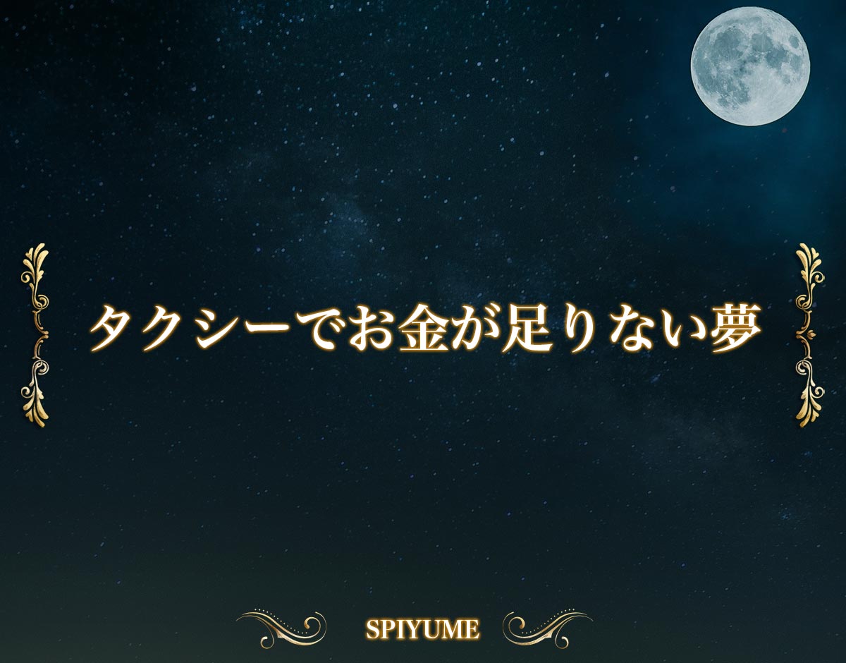 「タクシーでお金が足りない夢」【夢占い】