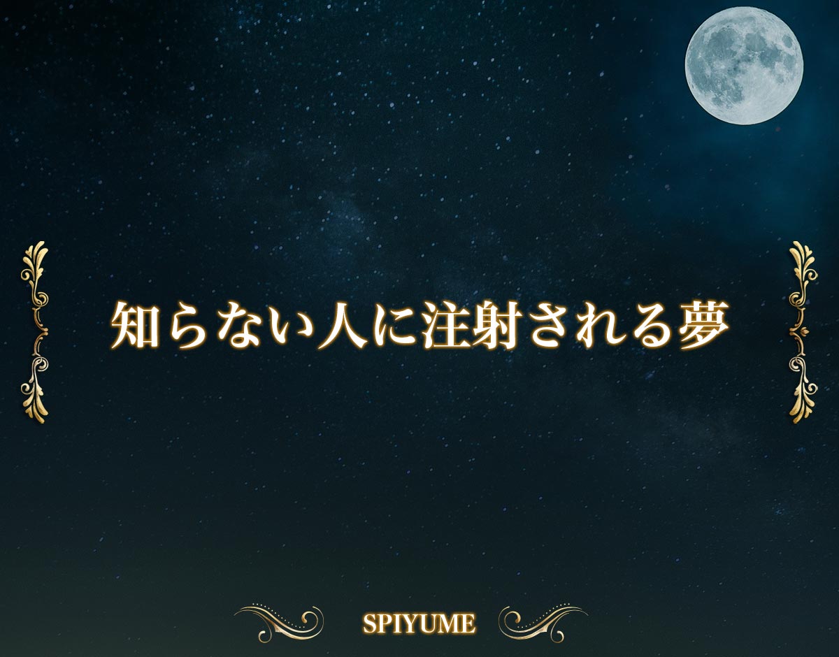 「知らない人に注射される夢」【夢占い】