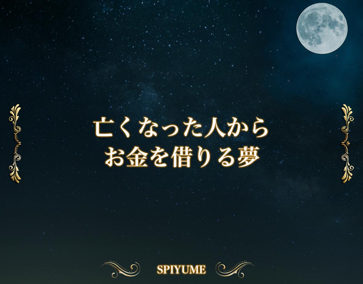 「亡くなった人からお金を借りる夢」【夢占い】