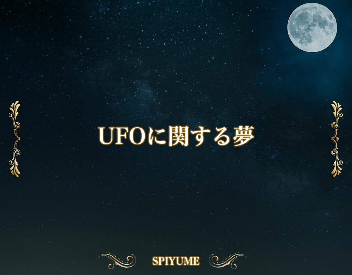 「UFOに関する夢」【夢占い】