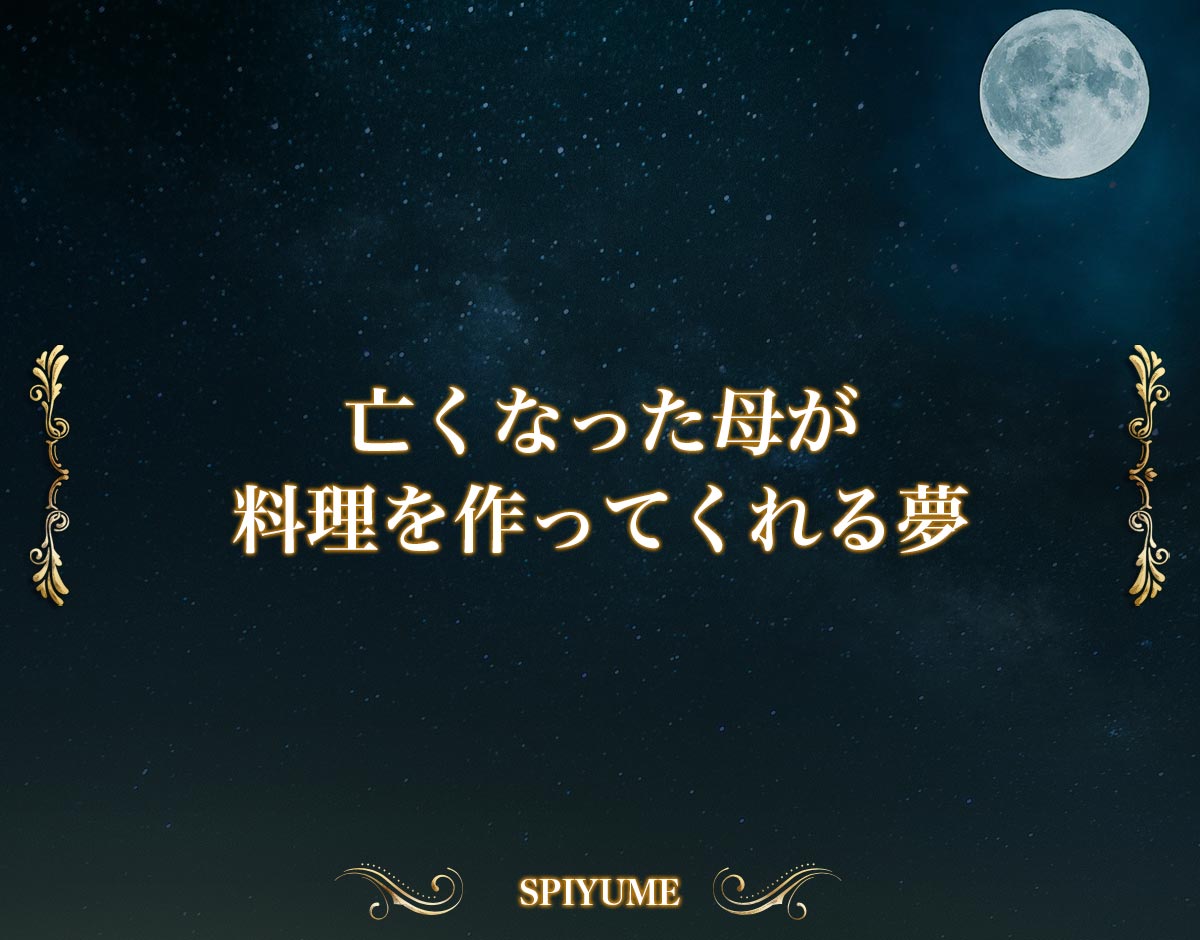 「亡くなった母が料理を作ってくれる夢」【夢占い】