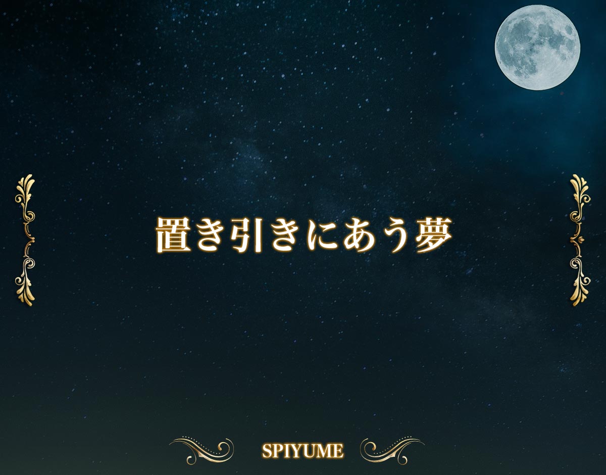 置き引き に あう 夢