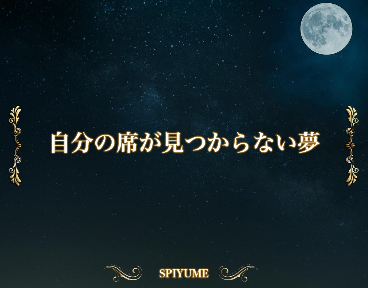 「自分の席が見つからない夢」【夢占い】