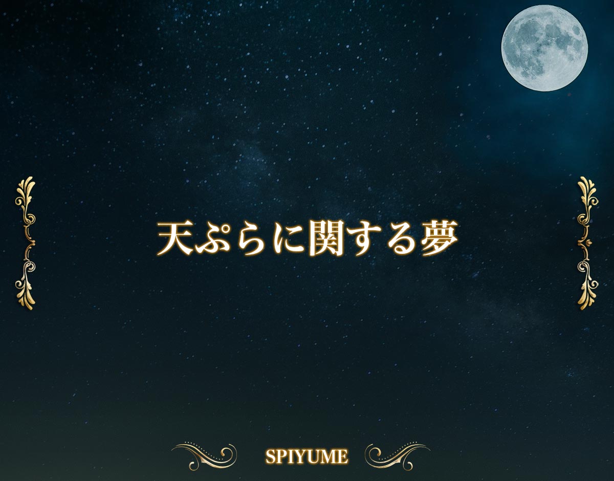 「天ぷらに関する夢」【夢占い】