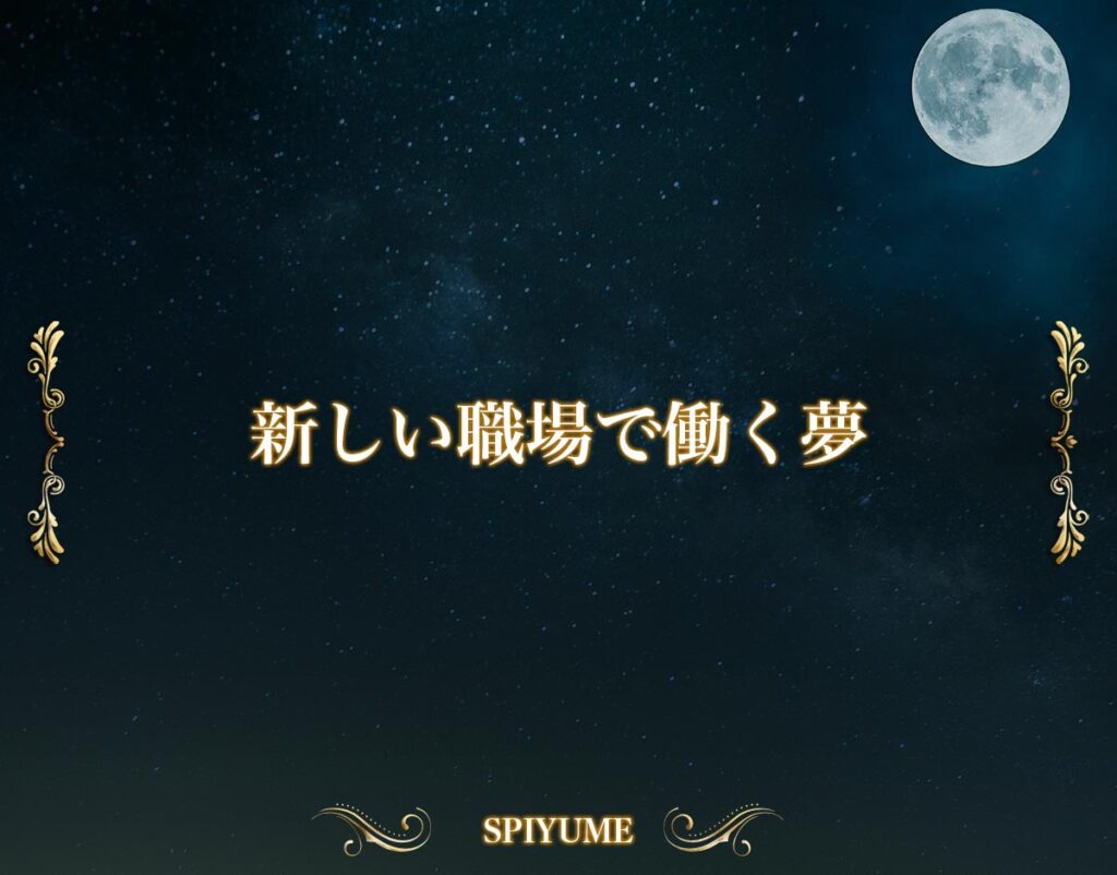 「新しい職場で働く夢」【夢占い】金銭運や恋愛運、仕事運まで徹底解説 | SPIYUME