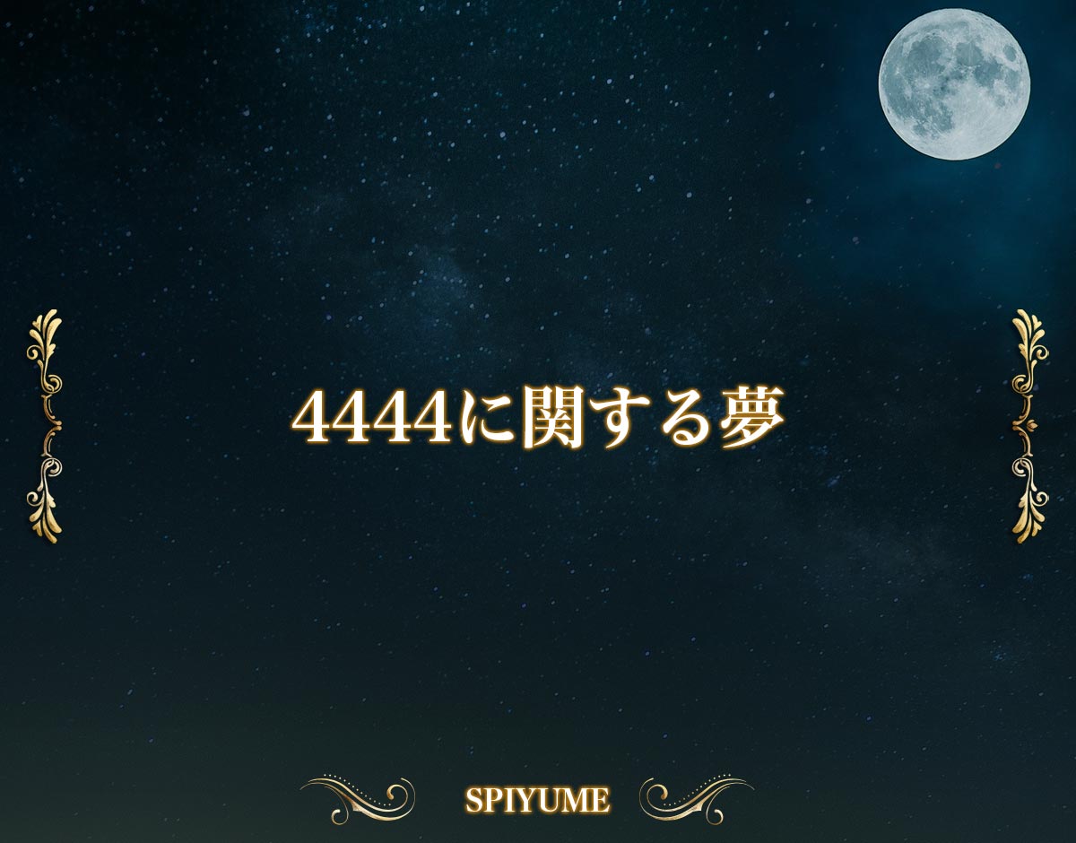 「4444に関する夢」の意味【夢占い】