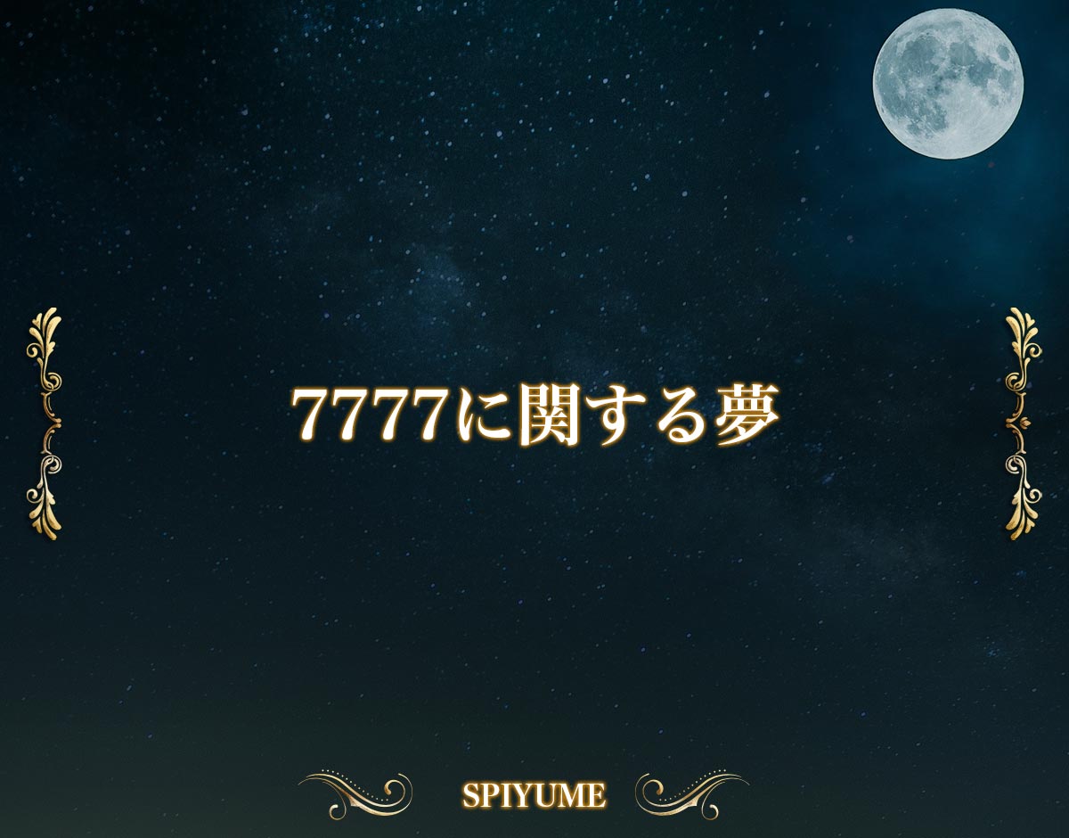 「7777に関する夢」の意味【夢占い】