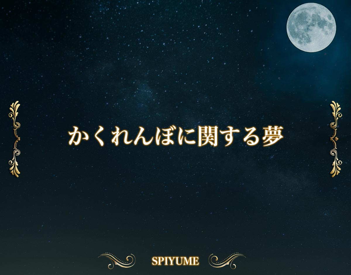 「かくれんぼに関する夢」の意味【夢占い】