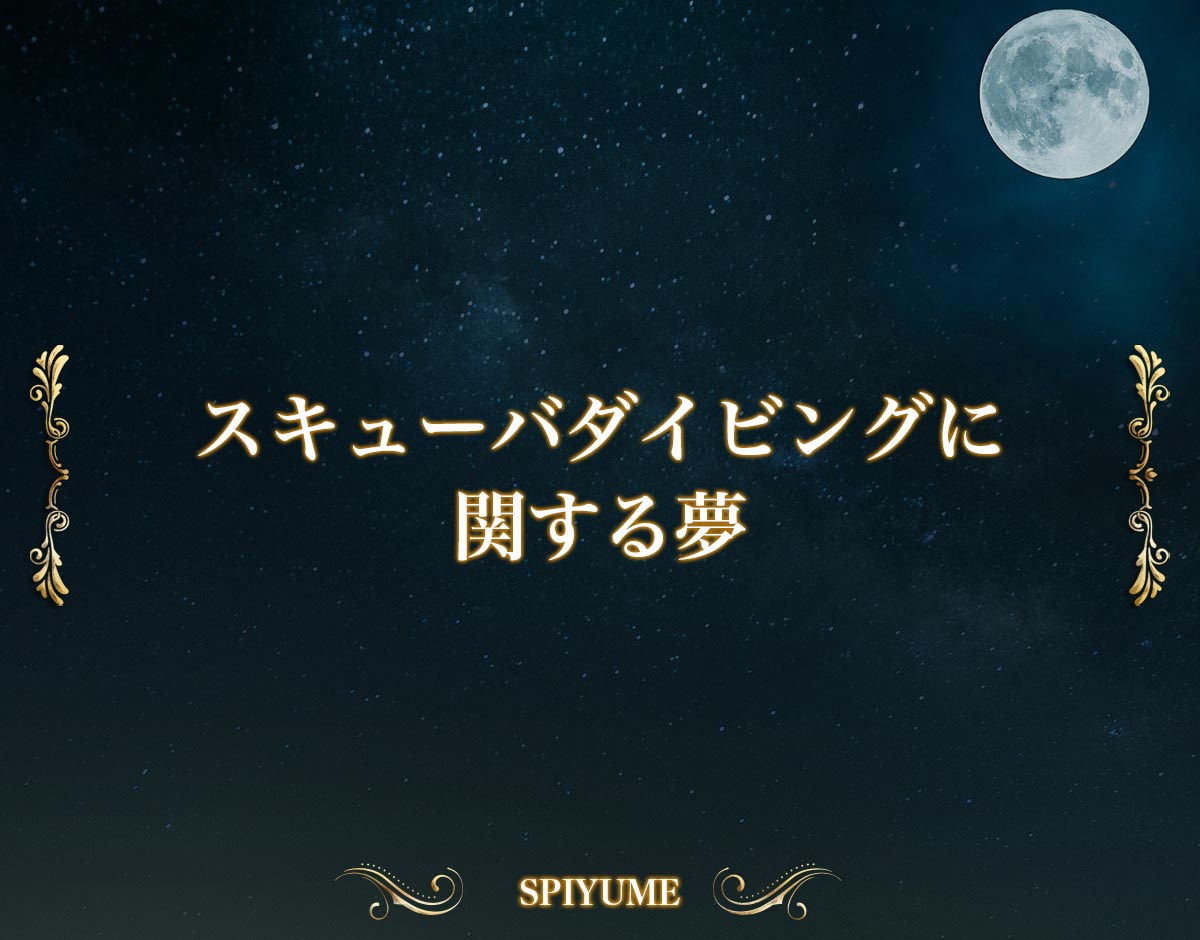 「スキューバダイビングに関する夢」の意味【夢占い】