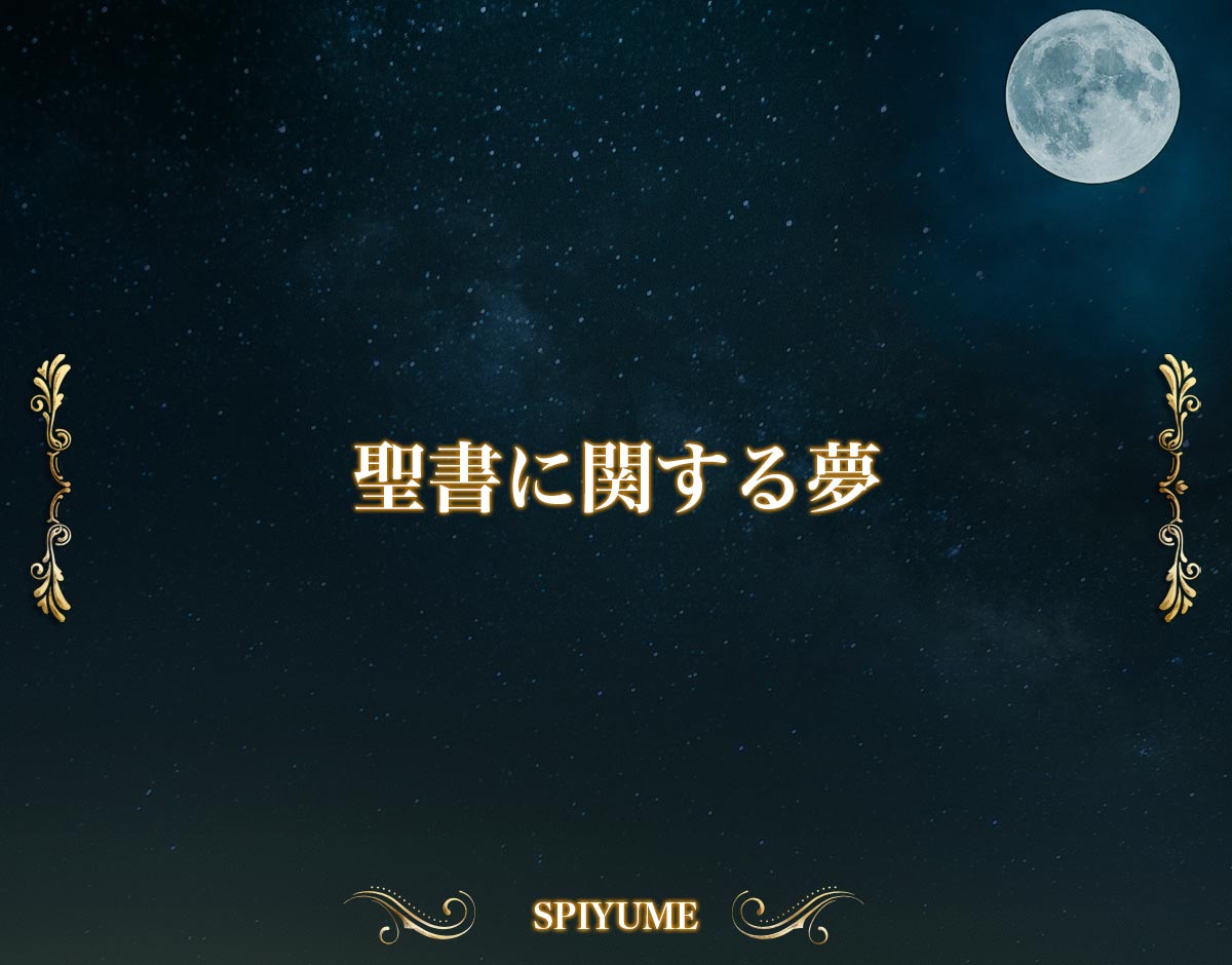 「聖書に関する夢」の意味【夢占い】