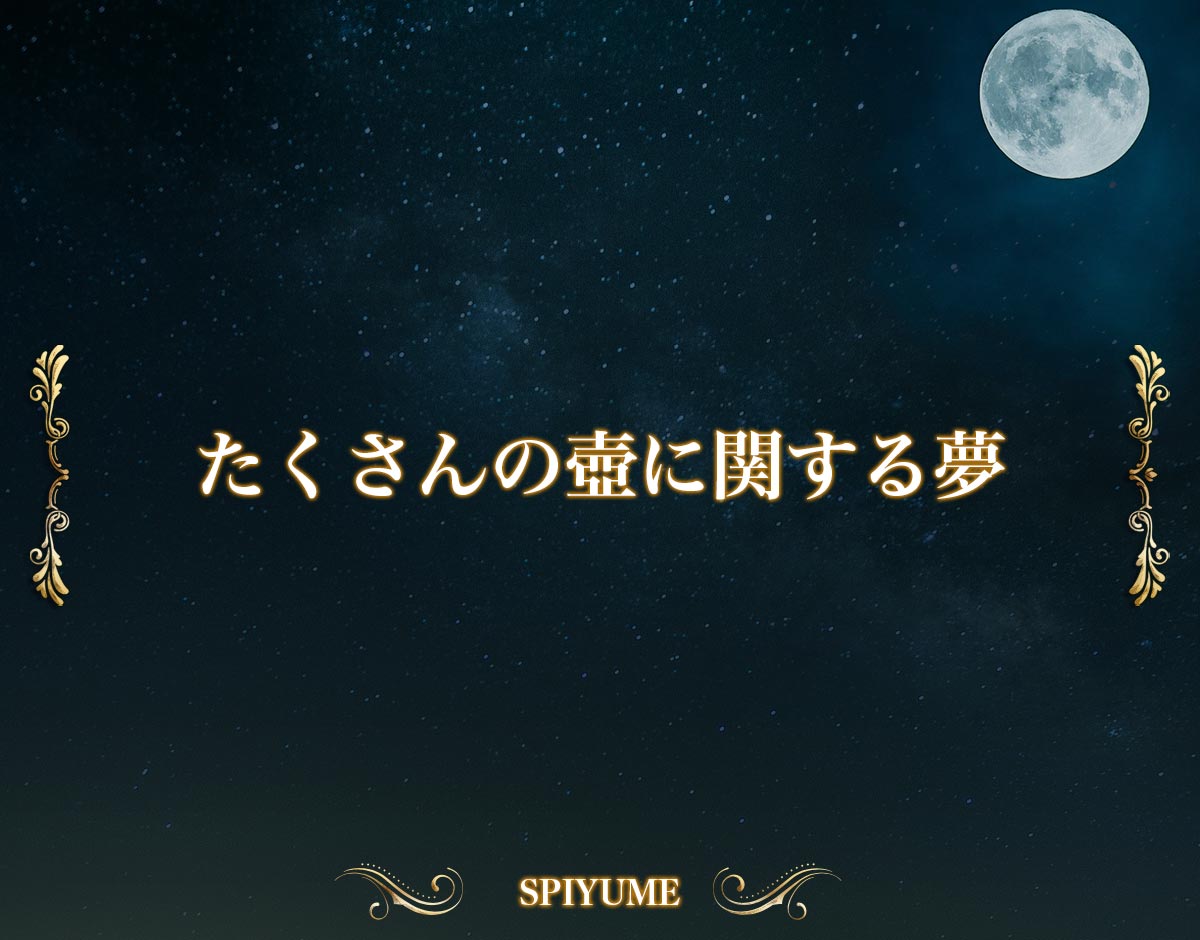 「たくさんの壺に関する夢」の意味【夢占い】