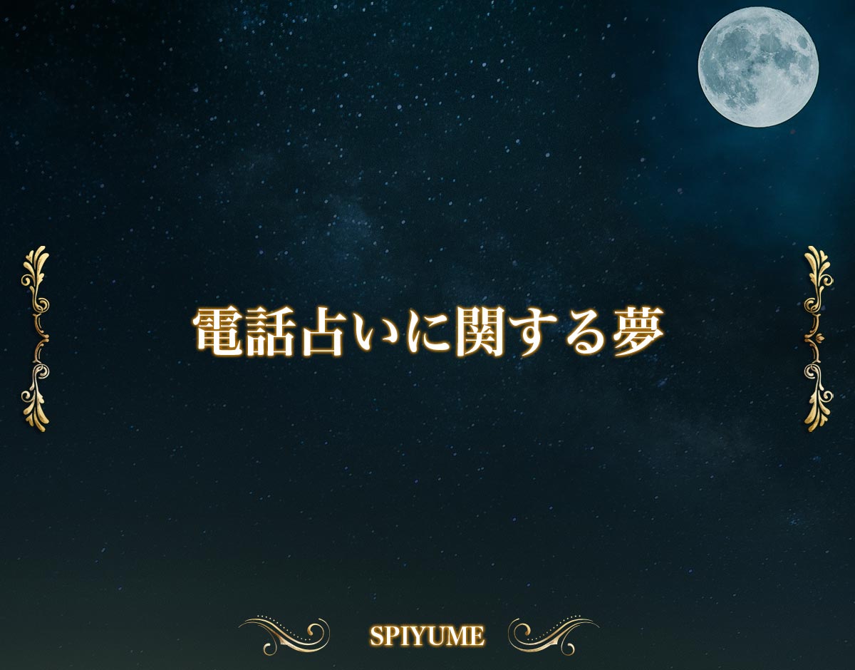 「電話占いに関する夢」の意味【夢占い】