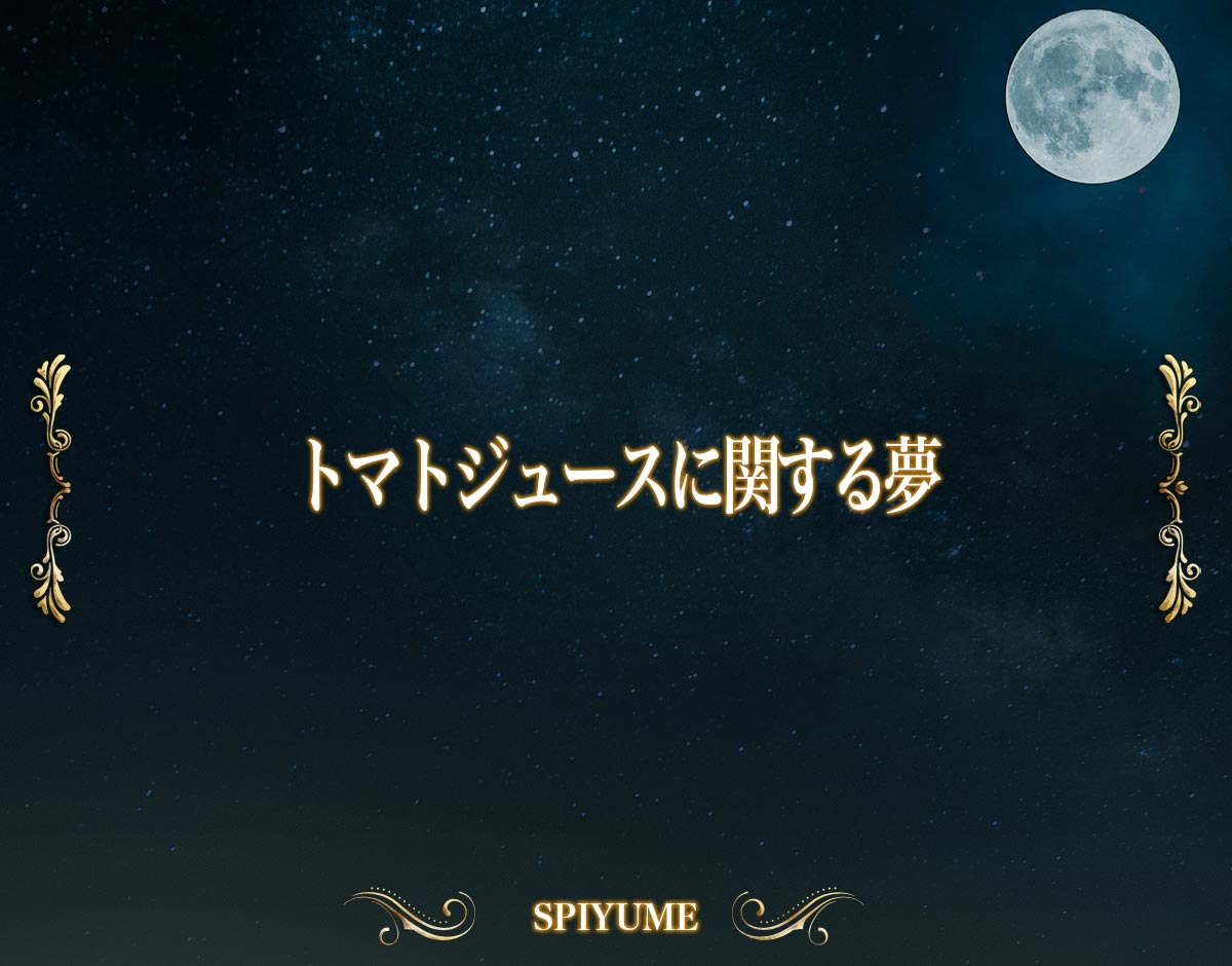 「トマトジュースに関する夢」の意味【夢占い】