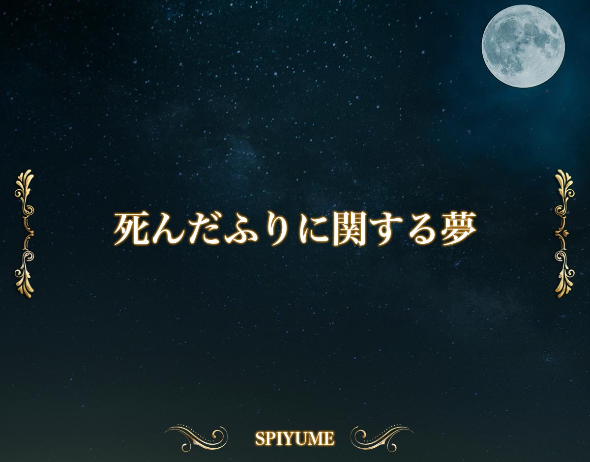 「死んだふりに関する夢」の意味【夢占い】