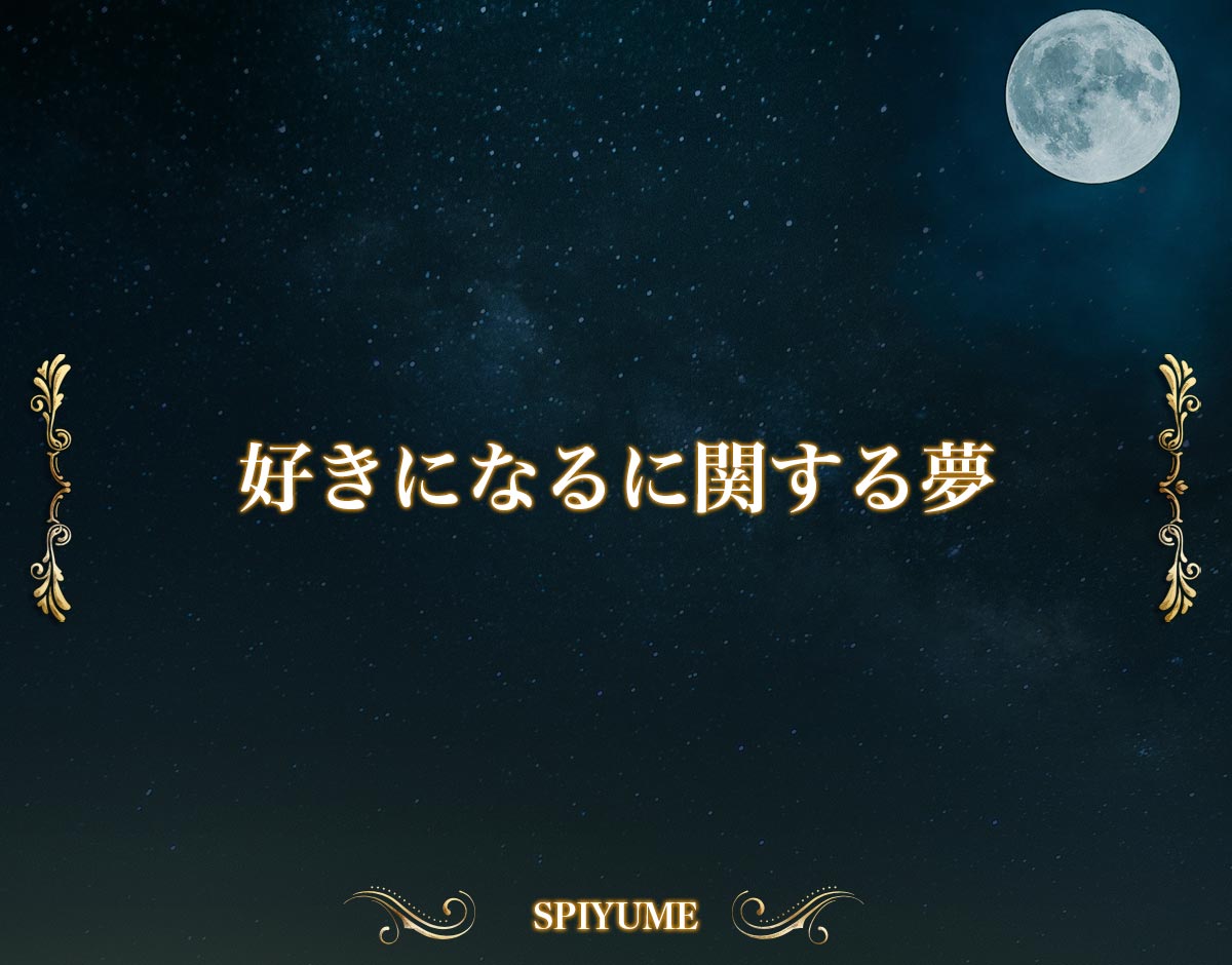 「好きになるに関する夢」の意味【夢占い】