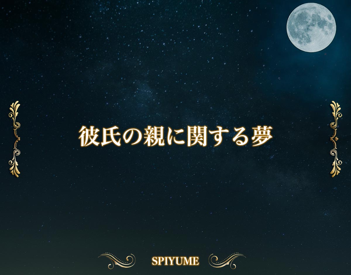 「彼氏の親に関する夢」の意味【夢占い】