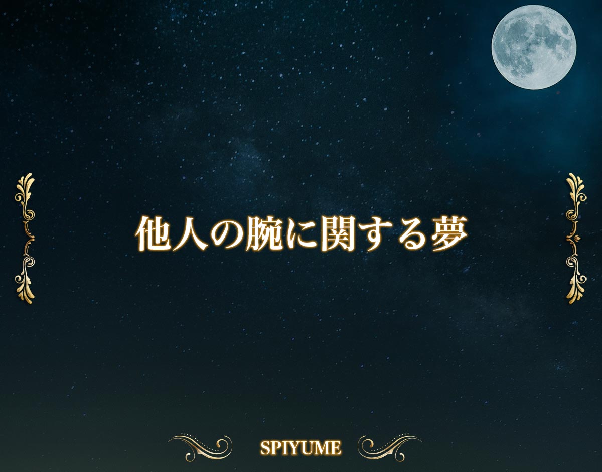 「他人の腕に関する夢」の意味【夢占い】