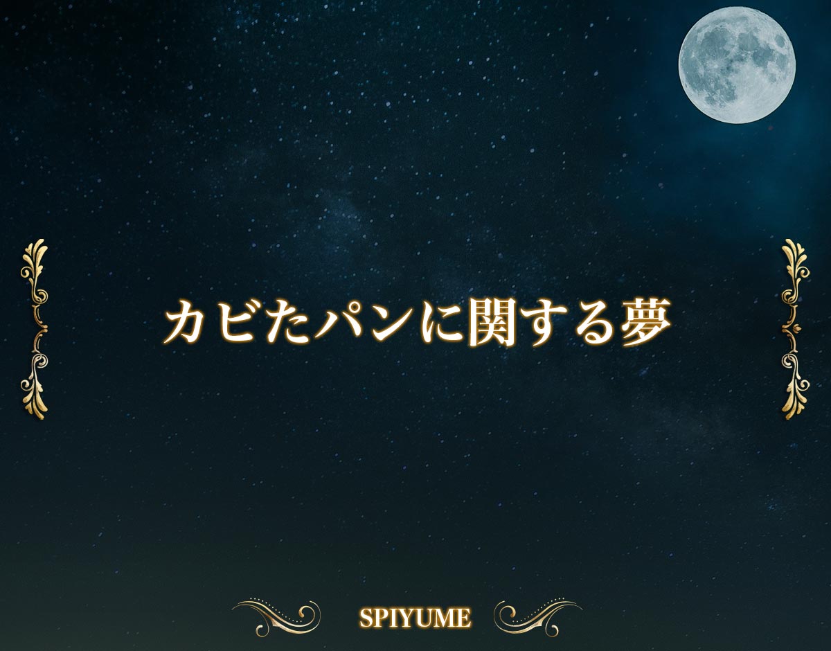 「カビたパンに関する夢」の意味