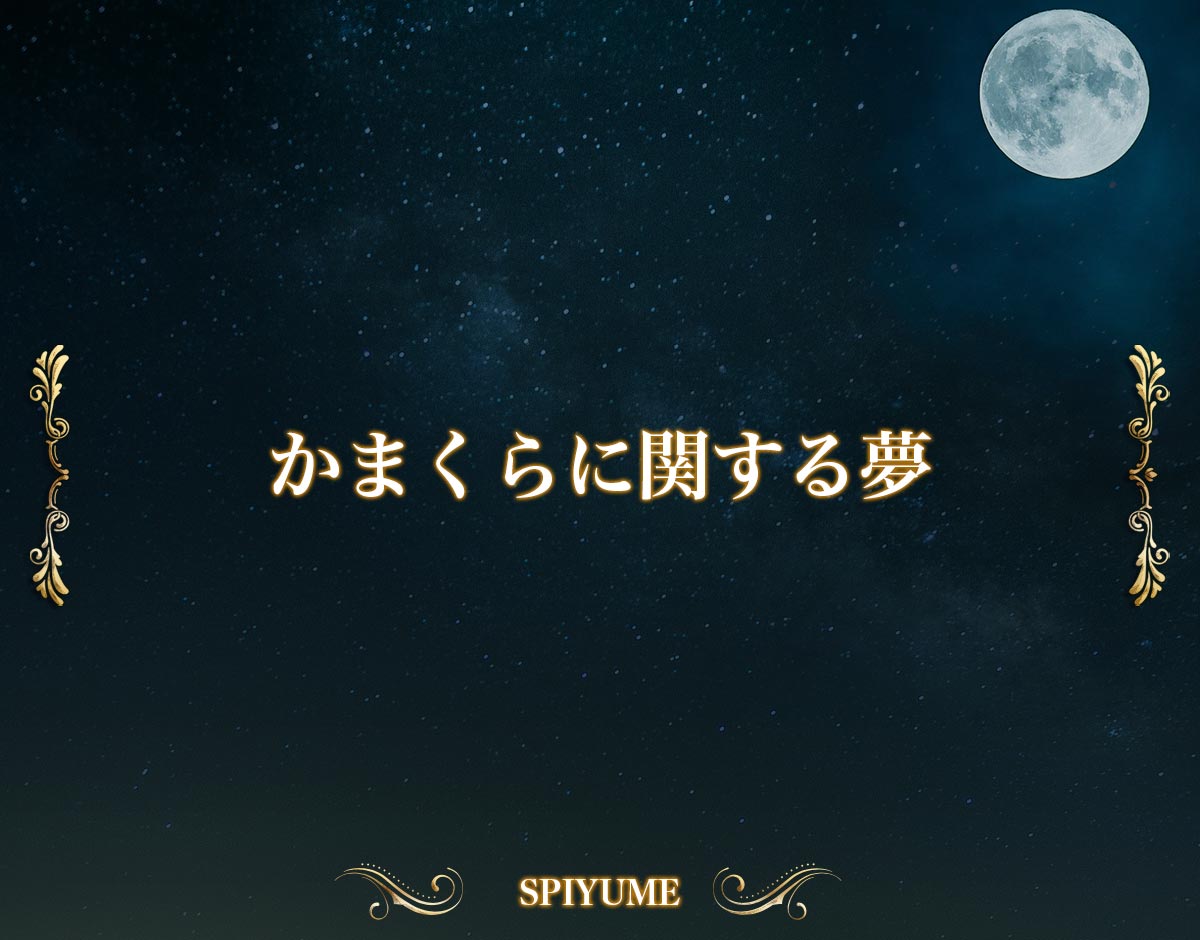 「かまくらに関する夢」の意味