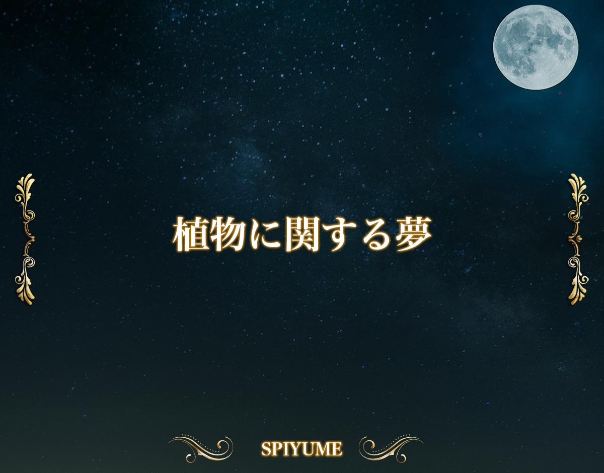 「植物に関する夢」の意味