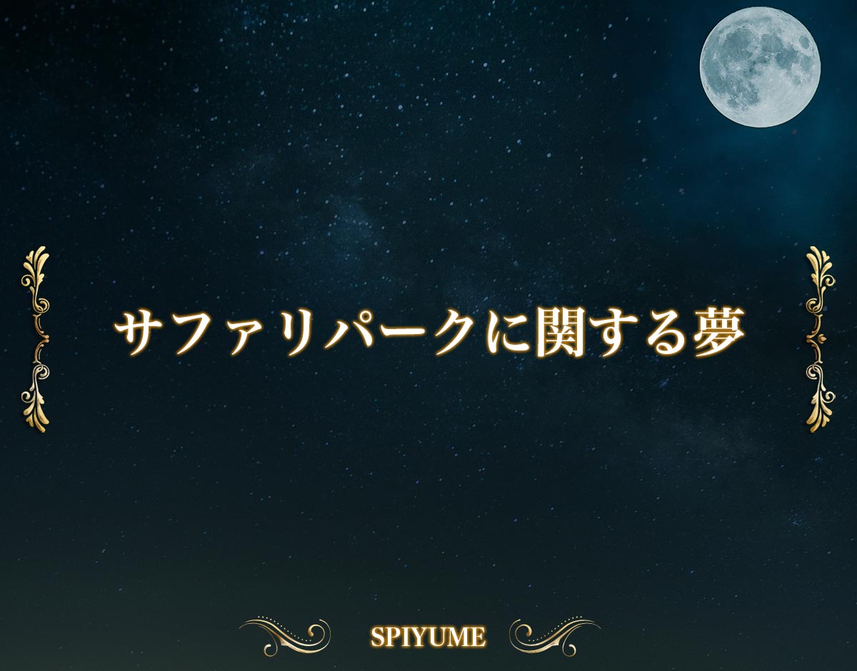 「サファリパークに関する夢」の意味