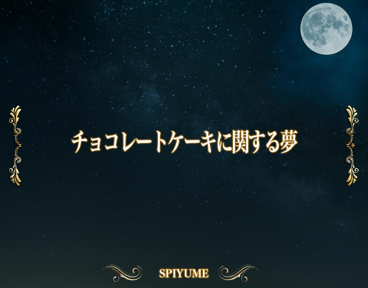 「チョコレートケーキに関する夢」の意味