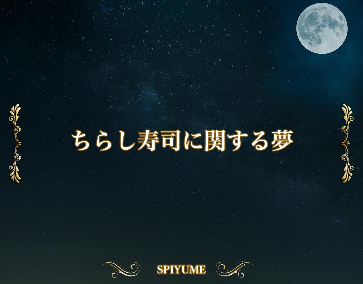 「ちらし寿司に関する夢」の意味