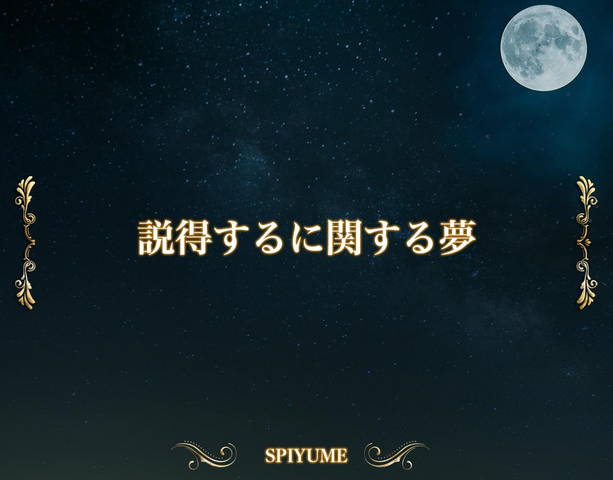 「説得するに関する夢」の意味