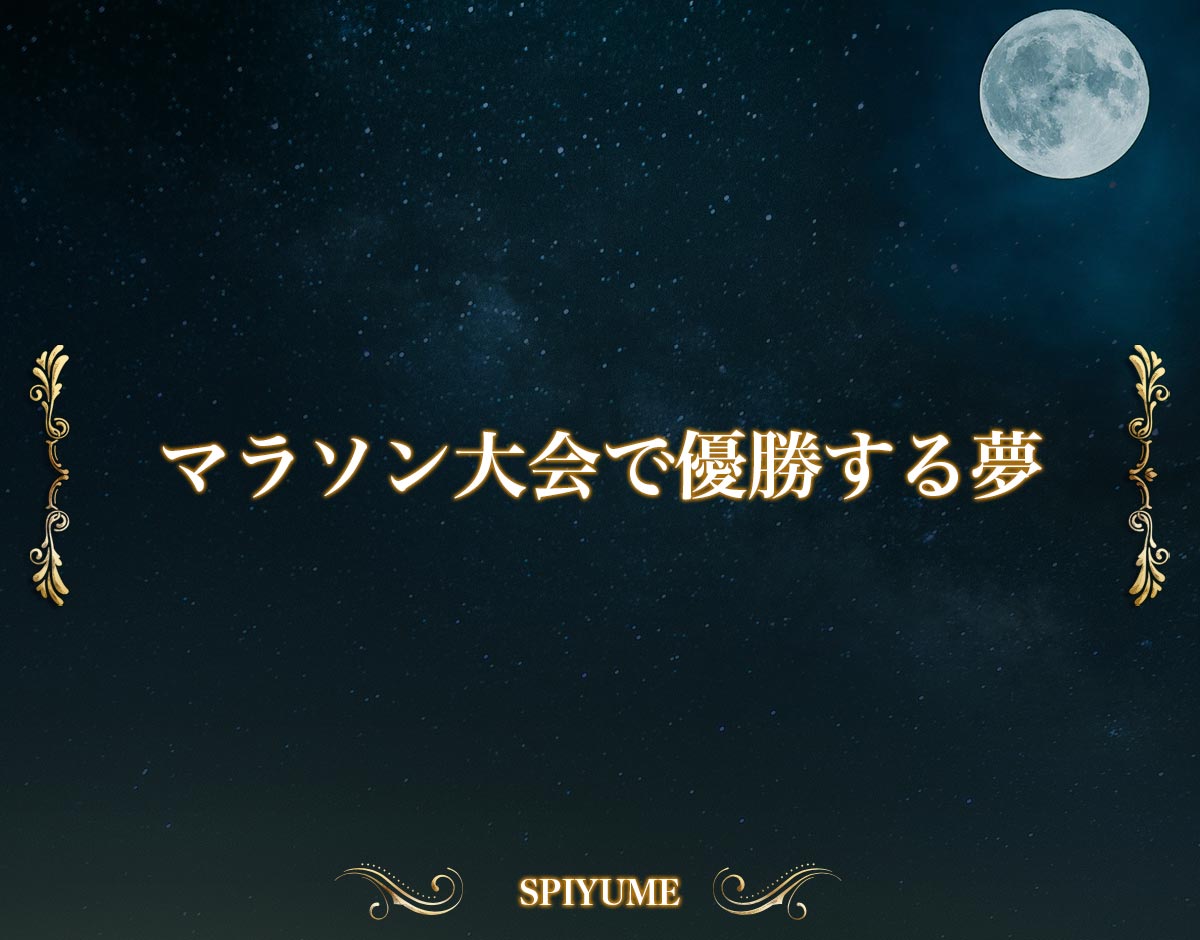 「マラソン大会で優勝する夢」の意味