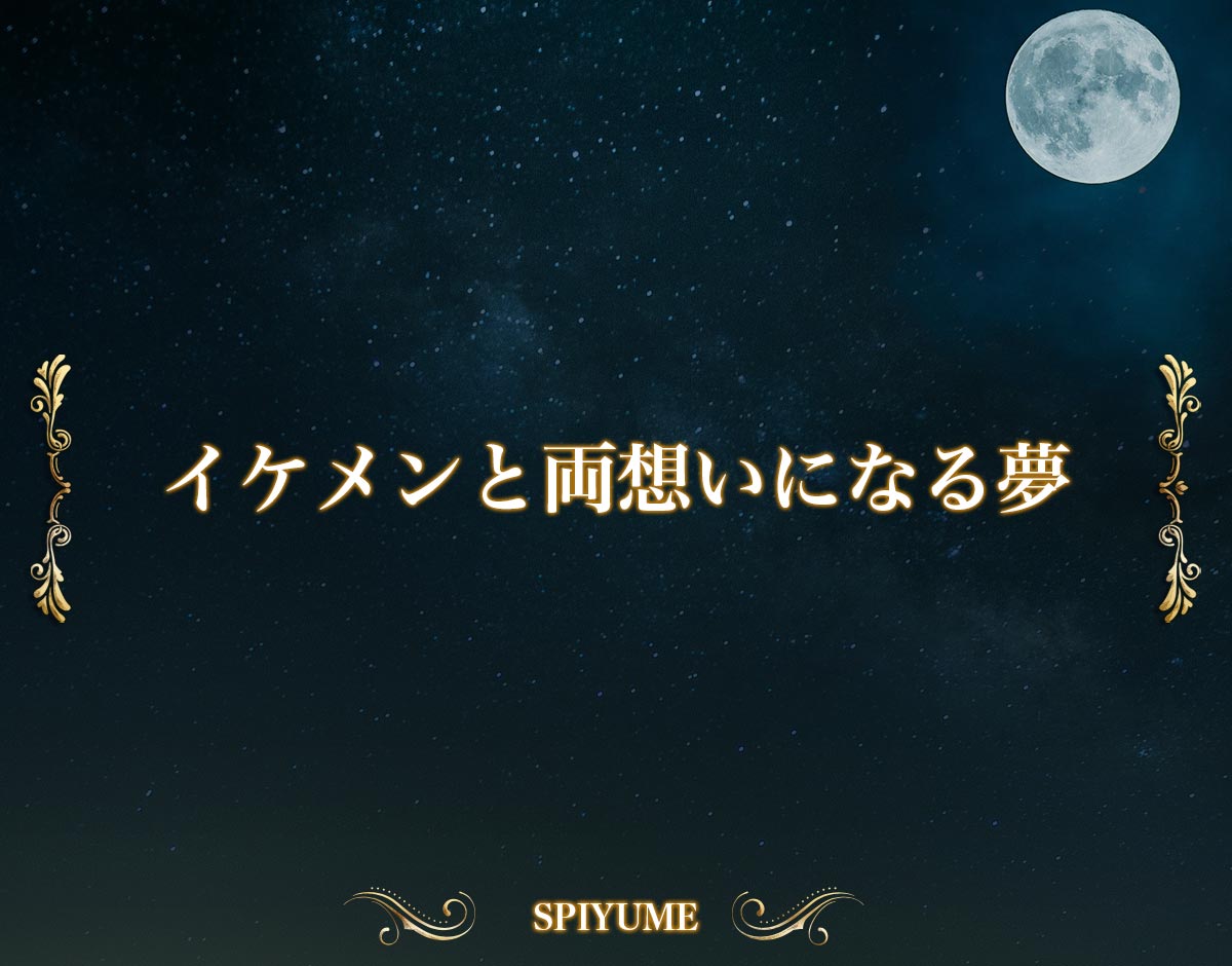 「イケメンと両想いになる夢」の意味