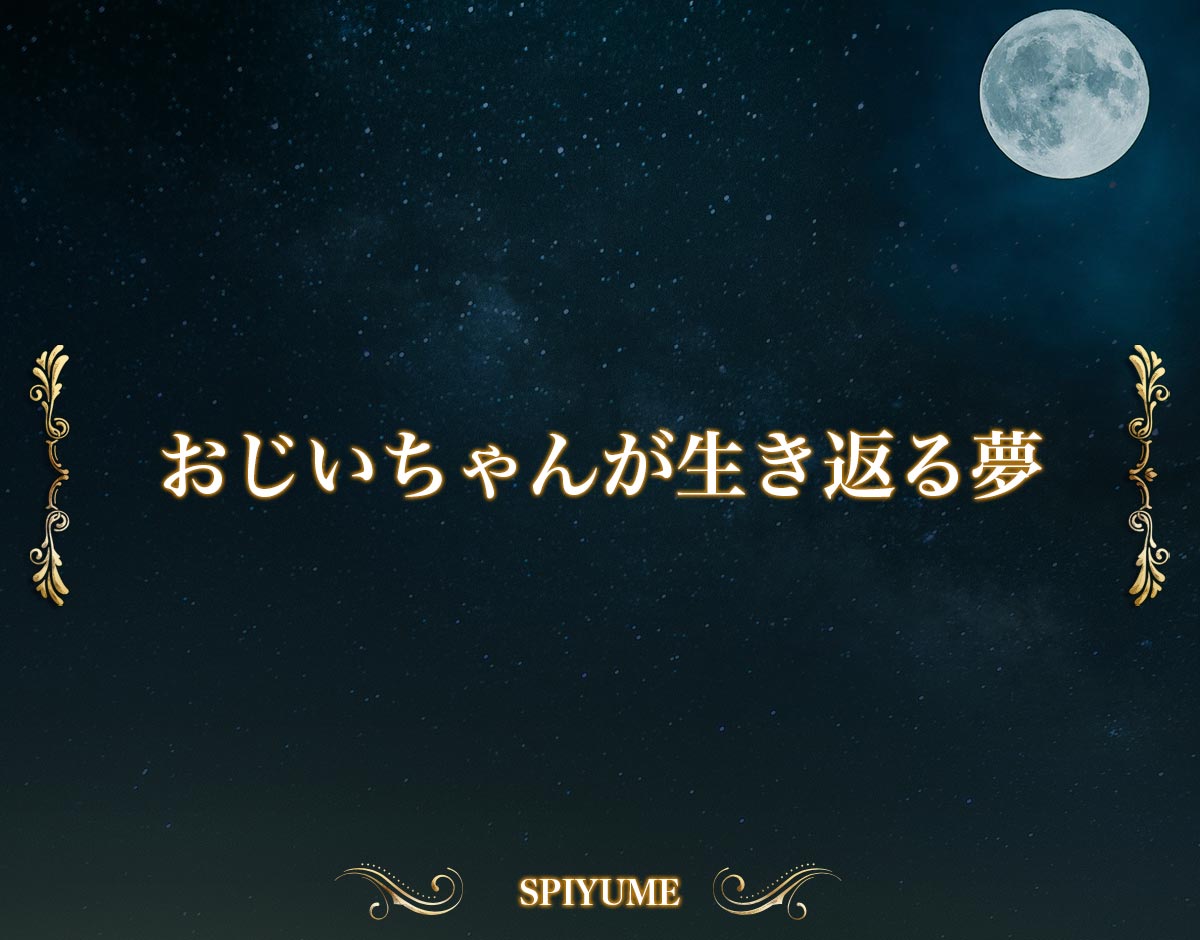 「おじいちゃんが生き返る夢」の意味