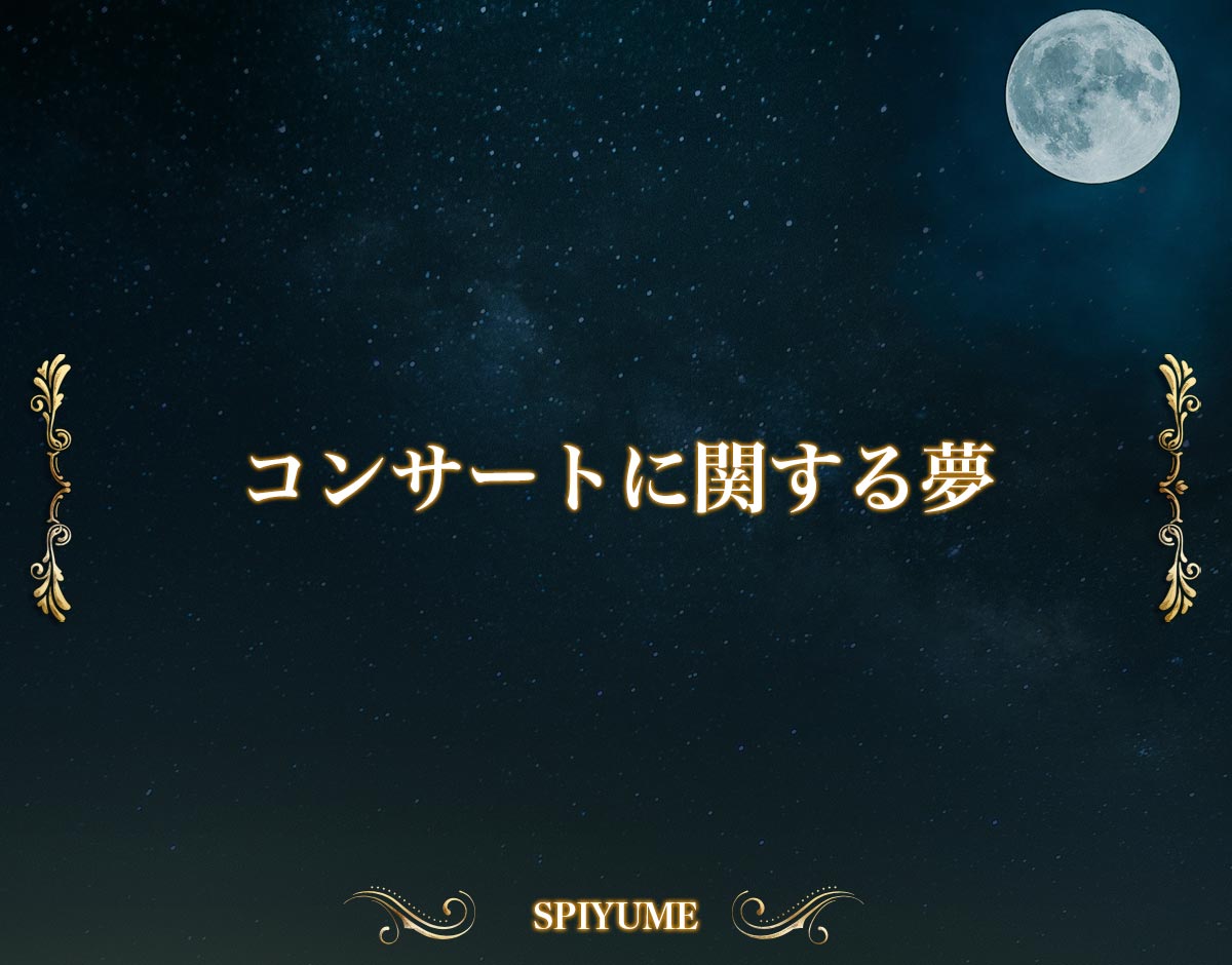 「コンサートに関する夢」の意味