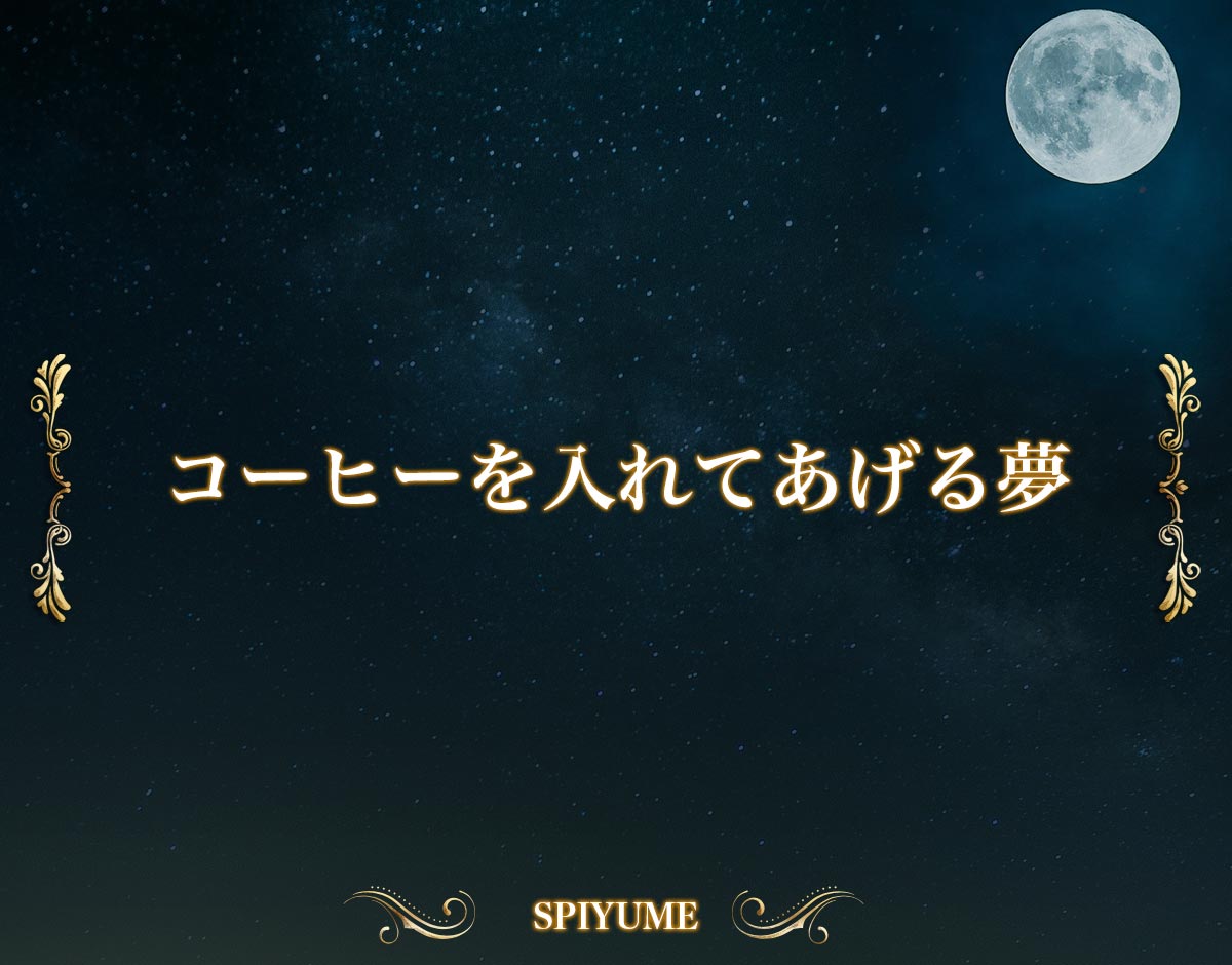 「コーヒーを入れてあげる夢」の意味