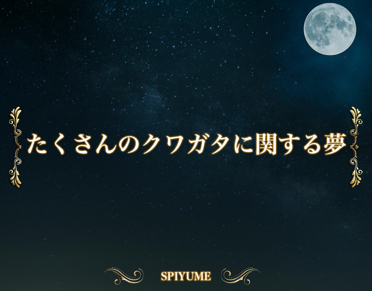 「たくさんのクワガタに関する夢」の意味