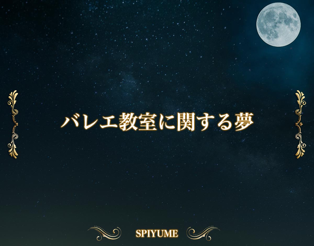 「バレエ教室に関する夢」の意味