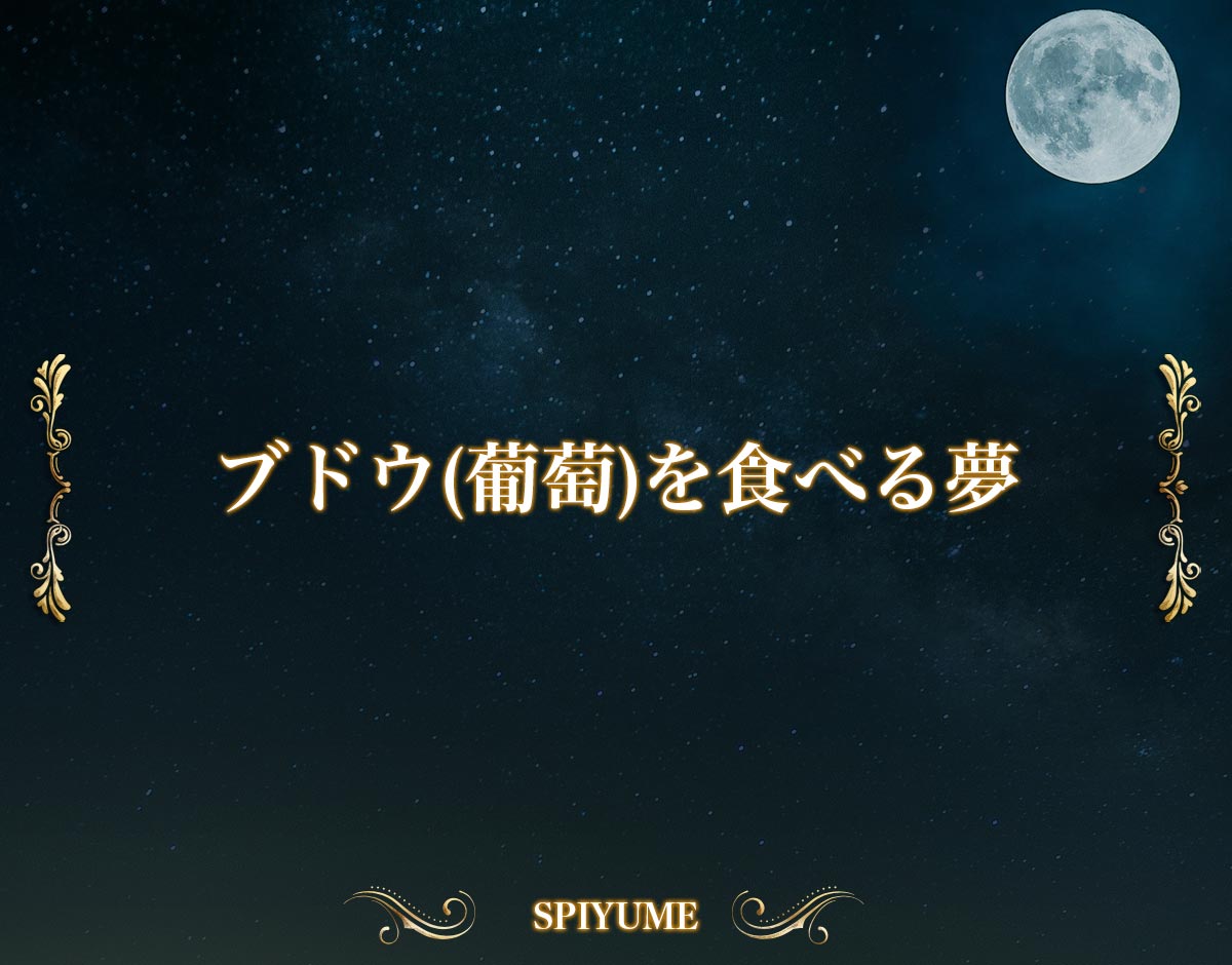 「ブドウ(葡萄)を食べる夢」の意味