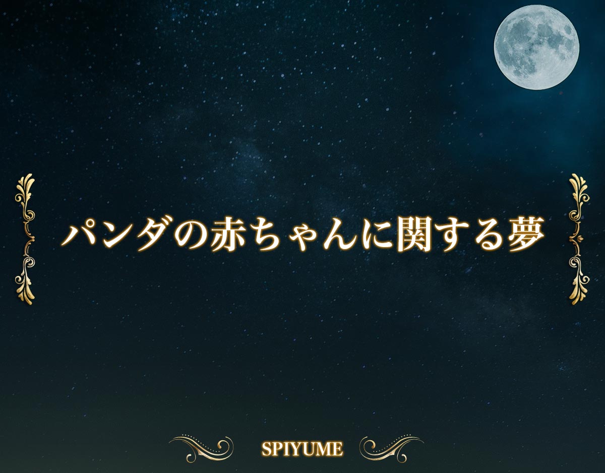 「パンダの赤ちゃんに関する夢」の意味