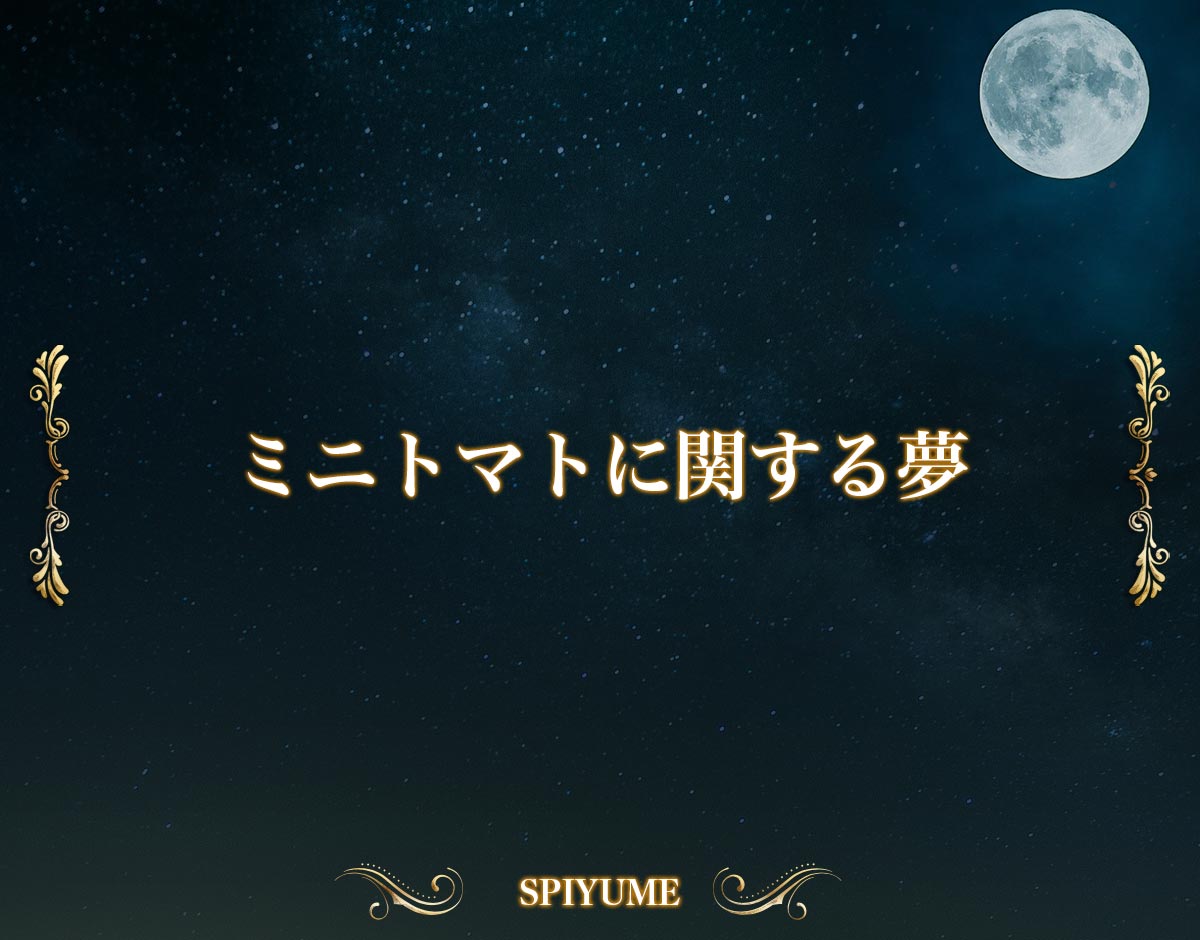 「ミニトマトに関する夢」の意味