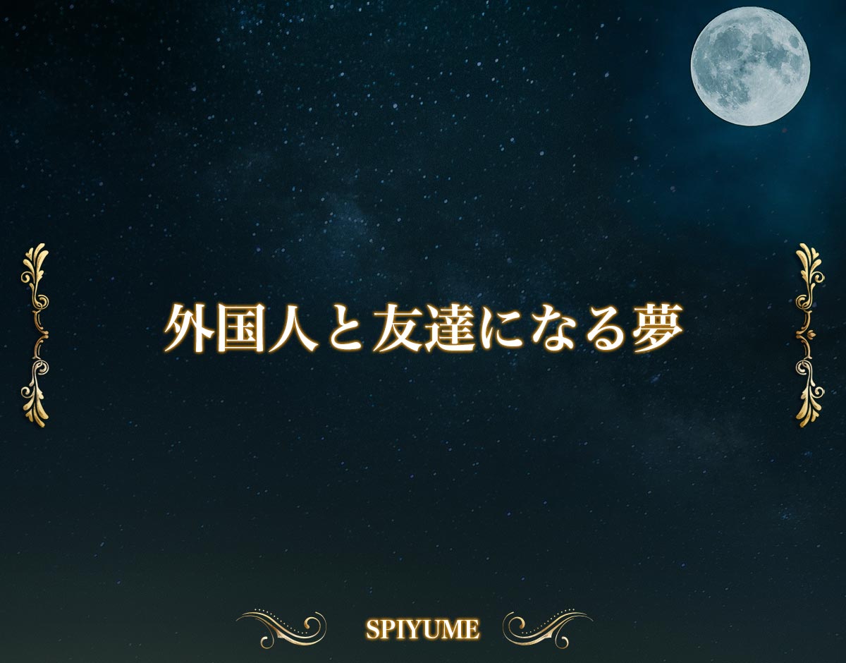 「外国人と友達になる夢」の意味