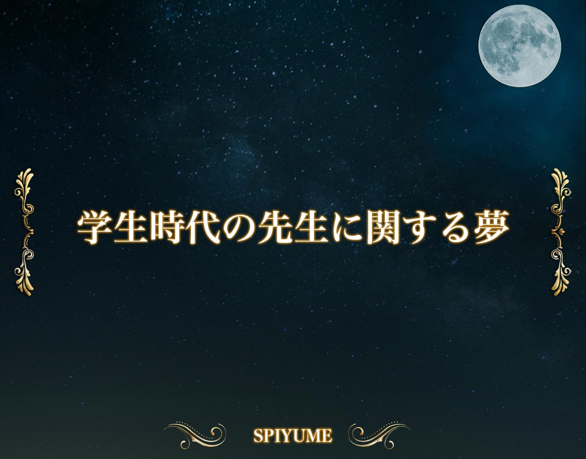 「学生時代の先生に関する夢」の意味