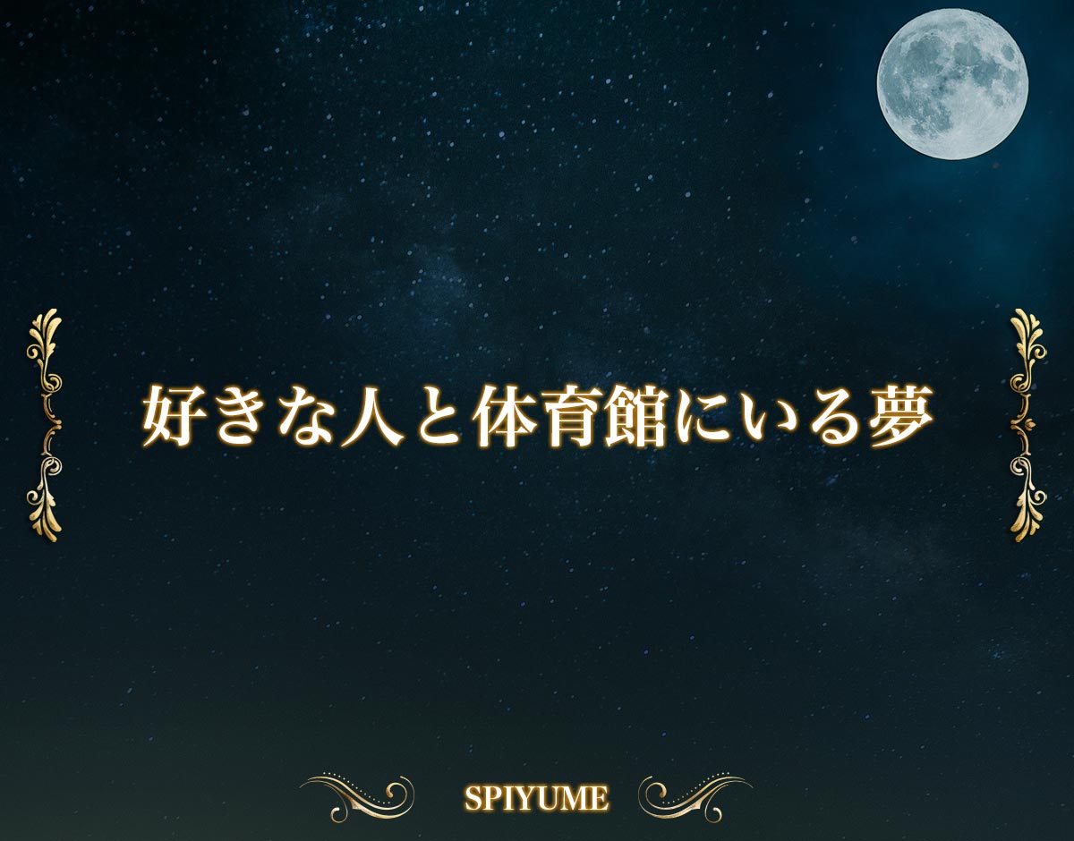 「好きな人と体育館にいる夢」の意味