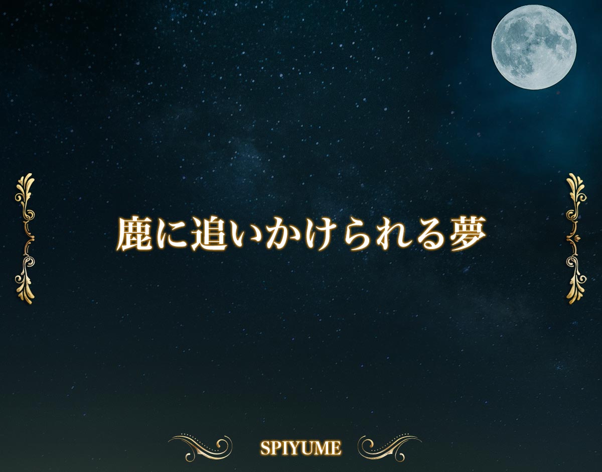 「鹿に追いかけられる夢」の意味