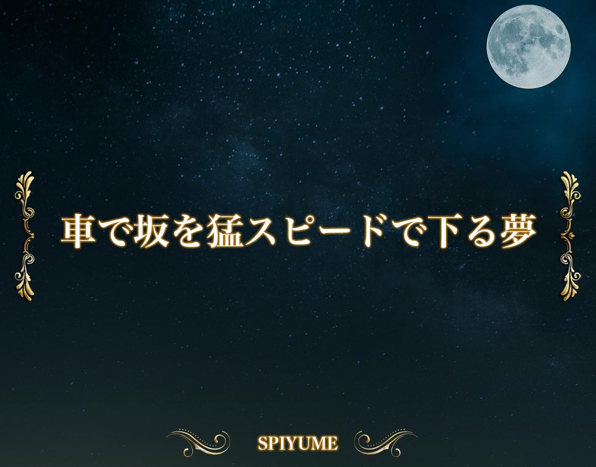 「車で坂を猛スピードで下る夢」の意味